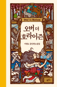 오버 더 호라이즌 (양장)